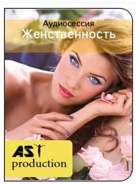 [AST-production] Женственность