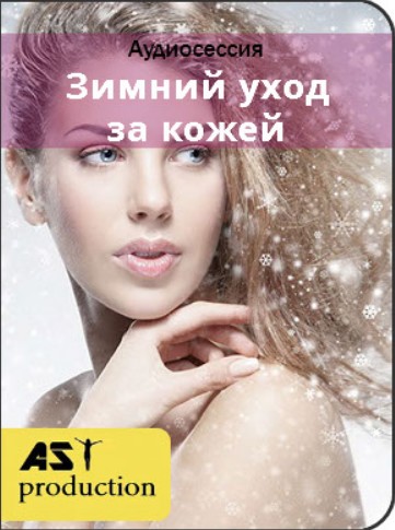 [AST-production] Зимний уход за кожей