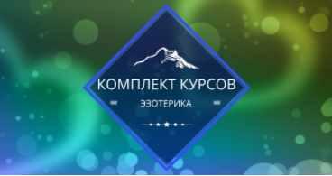 [Центр личностного роста Ирлемиан] Комплект курсов эзотерика (Елена Гладкова)