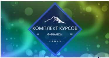 [Центр личностного роста Ирлемиан] Комплект курсов финансы (Елена Гладкова)