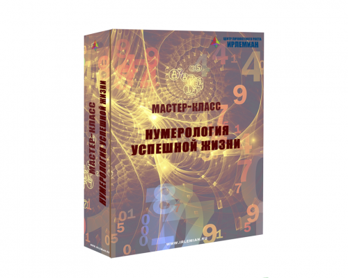 [Центр личностного роста Ирлемиан] Мастер - класс «Число богатства» (Елена Гладкова)