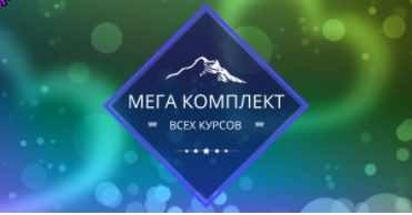 [Центр личностного роста Ирлемиан] Мега комплект всех курсов (Елена Гладкова)