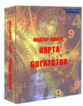 [Центр личностного роста Ирлемиан] МК «Карта богатства» (Веста Жуш-Д)