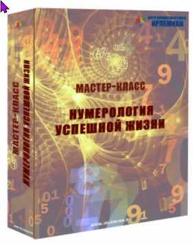 [Центр личностного роста Ирлемиан] МК «Нумерология успешной жизни» (Веста Жуш-Д)