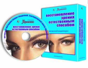 [Центр личностного роста Ирлемиан] Видеокурс «Восстановление зрения естественным способом» (Елена Гладкова)