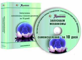[Центр личностного роста Ирлемиан] Запускаем механизмы самоисцеления (Елена Гладкова)