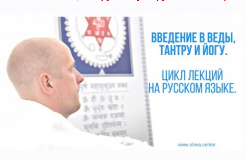 [Центр Шивы] Введение в Веды, Тантру и Йогу на русском языке (часть1-я) (Атис)