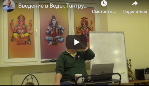 [Центр Шивы] Введение в Веды, Тантру и Йогу на русском языке (часть 5-я) (Атис)
