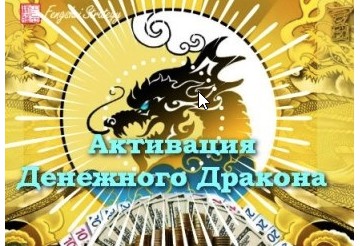 [Fengshui Strategy] Активация Денежного дракона . Тариф - 12 месяцев. 2020 (Юлия Полещук)