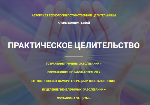 [Гармония жизни] Практическое целительство. Тариф Стандарт (Алёна Кондратьева)