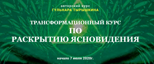 [Гармония жизни] Трансформационный курс по раскрытию ясновидения.Модуль 1 (Гульнара Тырышкина)