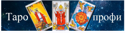 [Гермополь] Таро-профи 1 ступень (Алексей Игнатов)