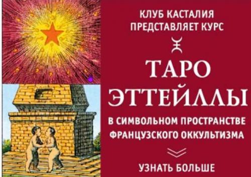 [Интеллектуальный клуб «Касталия»] Таро Эттейллы в символьном пространстве французского оккультизма (Олег Темленский)