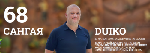 [Кайлас] Сангая 68 (А.А.Дуйко)