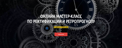 [LabLife] Ректификация и ретропрогноз 2019 (Павел Андреев)