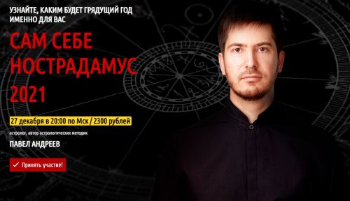 [LabLife] Сам себе Нострадамус 2021 (Павел Андреев)