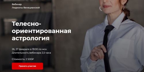 [LabLife] Телесно-ориентированная астрология. Февраль 2021 (Людмила Венецианская)