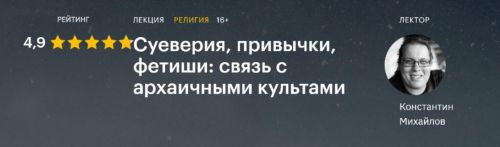 [Level One] Привычки, суеверия, фетиши: связь с архаичными культами (Константин Михайлов)