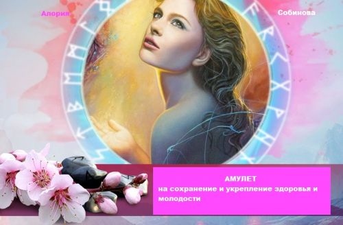 [Люмос 22]Амулет на сохранение и укрепление здоровья и молодости (Алория Собинова)