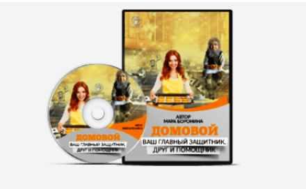 [Люмос 22] Домовой - Ваш главный защитник, друг и помощник (Мара Боронина)