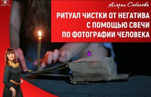 [Люмос 22] Ритуал чистки от негатива с помощью свечи по фотографии (Алория Собинова)