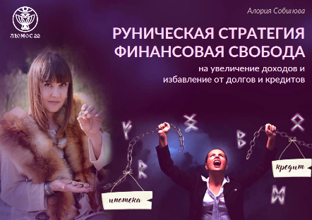 [Люмос 22] Руническая стратегия «Финансовая Свобода» (Алория Собинова)