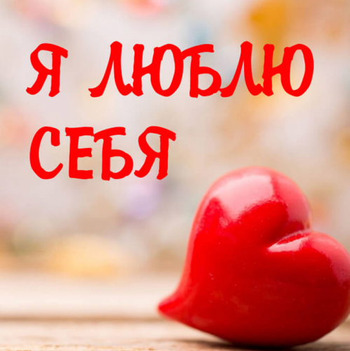 [Магия АП 156] Я люблю себя (Алёна Полынь)