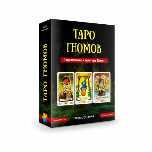 [Магия души]Таро Гномов. Подключение к эгрегору Денег. (Елена Дунаева)