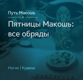 [Магия Севера] 12 пятниц Богини Макошь: все обряды (Ирина Иванова)