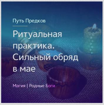 [Магия севера] Ритуальная практика. Обряд мая (Ирина Иванова)