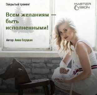 [Master Vision] Праздничные гадания. Закрытый тренинг-практикум. (Анна Скуцкая)