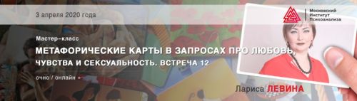 [МИП] Метафорические карты в запросах про любовь, чувства и сексуальность (Лариса Левина)