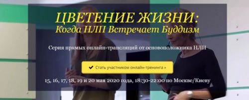 [Мудрость Мира] Цветение жизни: Когда НЛП Встречает Буддизм (Джудит ДеЛозье)