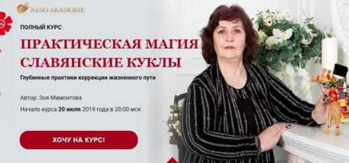 [Несоакадемия] Практическая магия «Славянские куклы». Пакет «Золото» (Зоя Мамонтова)