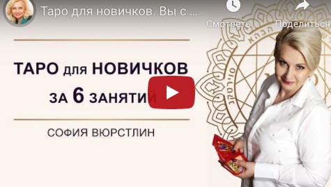 [NesoAkademie] Таро для новичков (София Вюрстлин)