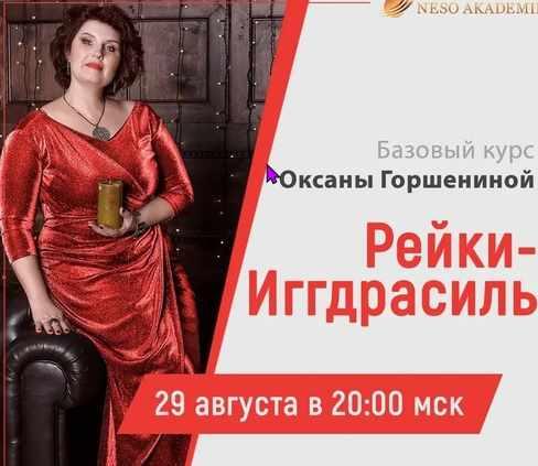 [Neso Akademie] Дао Рейки Иггдрасиль. Блок III. Ступень 3 (Оксана Горшенина)