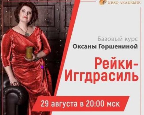 [Neso Akademie] Дао Рейки Иггдрасиль. Блок III. Ступень 4 (Оксана Горшенина)