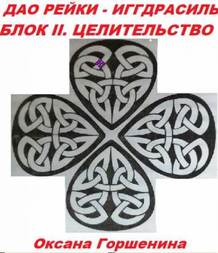 [Neso Akademie] Дао Рейки-Иггдрасиль. Блок II. Целительство (Оксана Горшенина)