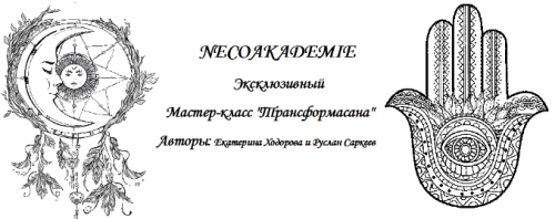 [NeSo Akademie] Эксклюзивный мастер класс Трансформасана (Екатерина Ходорова, Руслан Саркеев)