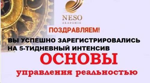 [Neso Akademie] Интенсив 'Основы управления реальностью' и транскрибация (Елена Донская)