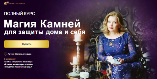 [Neso Akademie] Курс «Магия камней для защиты дома и себя» (Наталья Гедике)