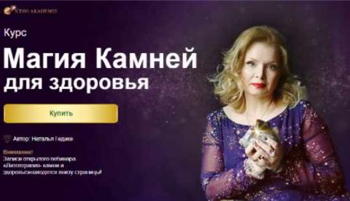 [Neso Akademie] Курс магия камней для здоровья (Наталья Гедике)