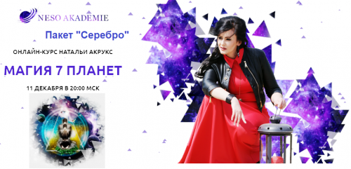 [NeSo Akademie] Магия 7 планет. Пакет Серебро (Наталия Акрукс)