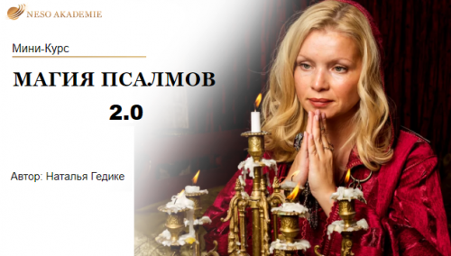 [Neso Akademie] Магия Псалмов 2.0 (Наталья Гедике)