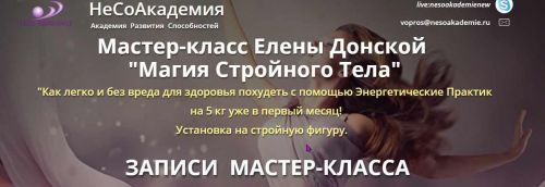 [Neso Akademie] Магия Стройного Тела (Елена Донская)