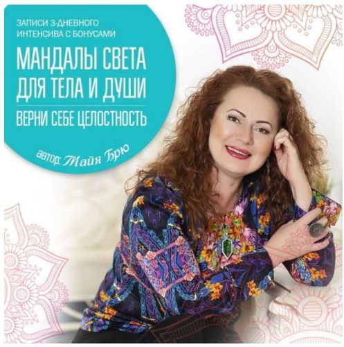 [NeSo Akademie] Мандалы света для тела и души. Верни себе целостность (Майя Брю)