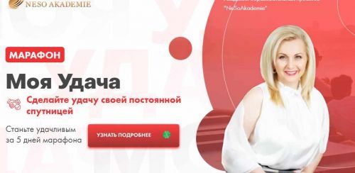 [Neso Akademie] Марафон 'Моя удача'. Пакет Премиум (София Вюрстлин)