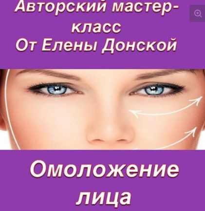 [Neso Akademie] Омоложение лица, энергетические практики (Елена Донская)