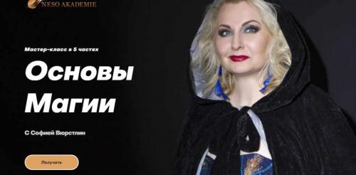 [Neso Akademie] Основы магии (София Вюрстлин)