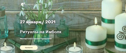 [Neso Akademie] Ритуалы на Имблок (Оксана Горшенина)